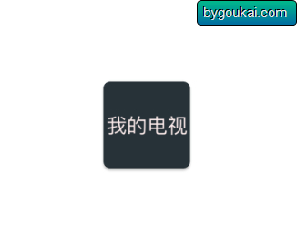 mytv我的电视TV版内置直播源（附低版本适应） - 狗凯之家免费源码网