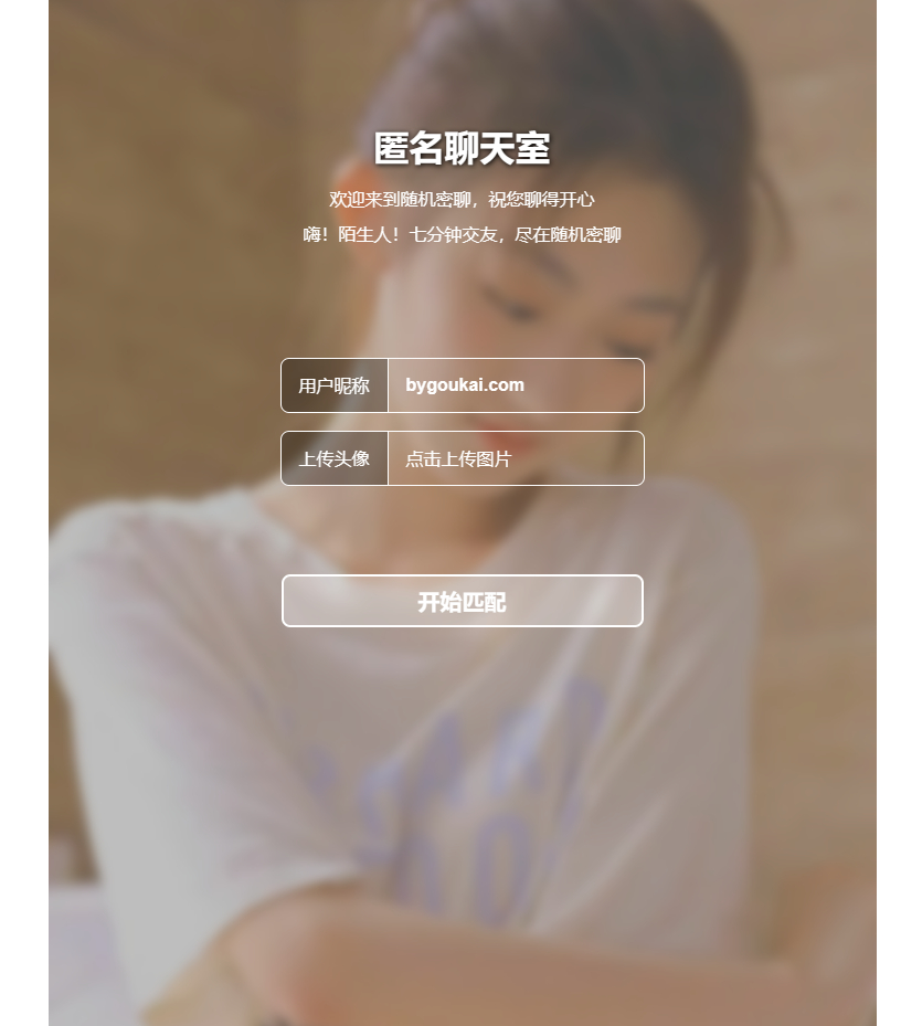  七分钟交友匿名聊天室网站源码 - 狗凯之家免费源码网