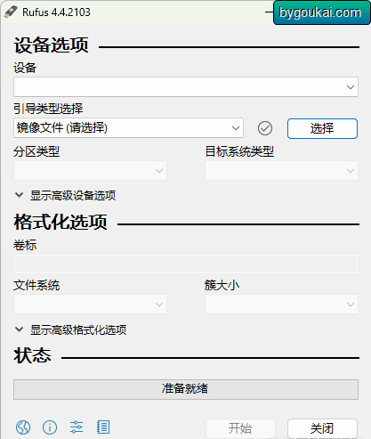 启动U盘制作工具Rufus - 狗凯之家免费源码网