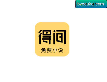 得间免费小说解锁，让您畅享本地会员特权 - 狗凯之家免费源码网