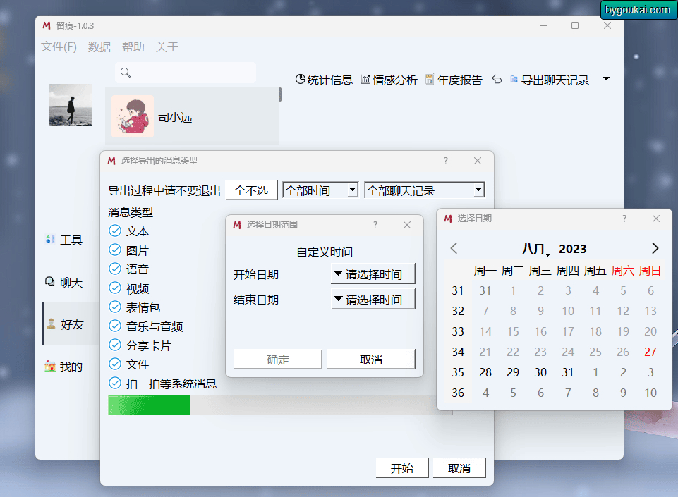提取微信聊天记录，留痕MemoTrace最新版，导出保存文字语音 - 狗凯之家免费源码网