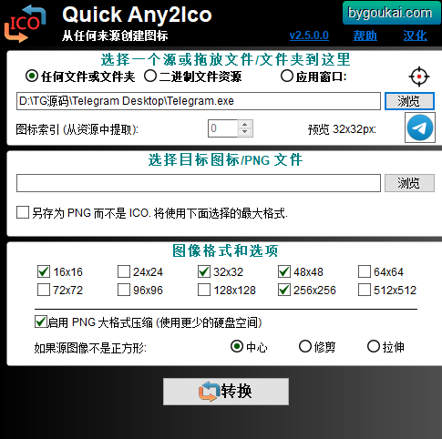 图标提取转换器 Quick Any2Ico 汉化单文件版无需激活 - 狗凯之家免费源码网