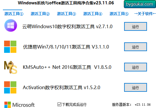 Windows系统与Office激活工具纯净合集-绿色便捷版 - 狗凯之家免费源码网