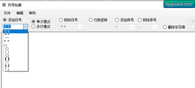 符号包裹最新版【批量文本符号处理工具】 - 狗凯之家免费源码网