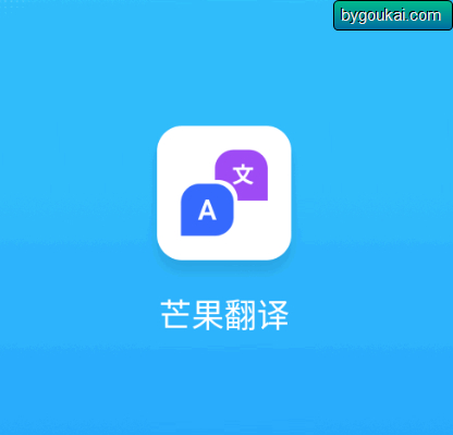 芒果翻译器助手app最新版-精简会员 - 狗凯之家免费源码网