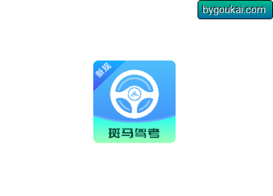 斑马驾考app高级版一款专门为学车学员打造的驾考学习软件 - 狗凯之家免费源码网
