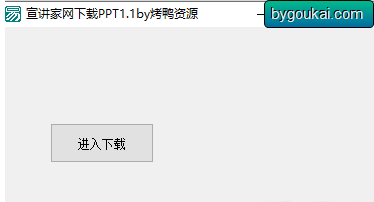  宣讲家网PPT一键下载工具 - 狗凯之家免费源码网