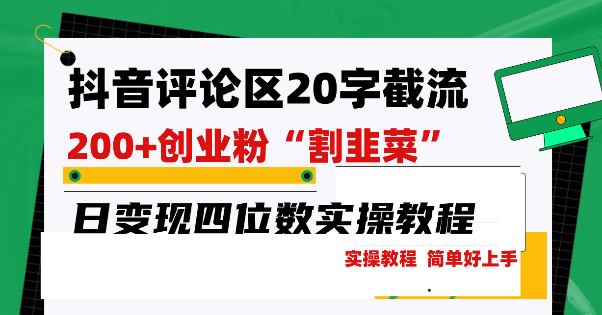 抖音评论区20字截流200+创业粉“割韭菜”，日变现四位数实操教程 - 狗凯之家免费源码网
