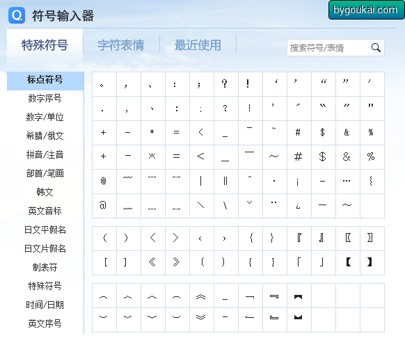 符号大全小工具，输入法符号提取版 - 狗凯之家免费源码网