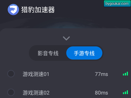 猎豹加速器APP安卓手机-最新VIP版 - 狗凯之家免费源码网