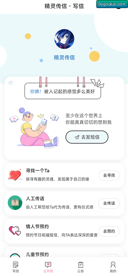 精灵传信系统 匿名信系统 支持网站+小程序双端源码 - 狗凯之家免费源码网