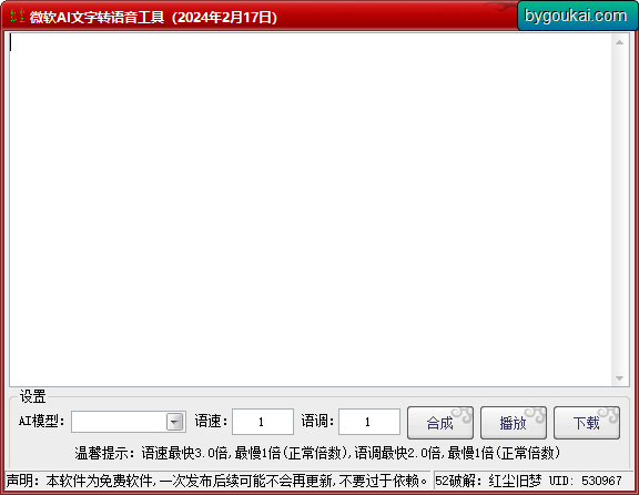 微软AI文字转语音工具 - 狗凯之家免费源码网