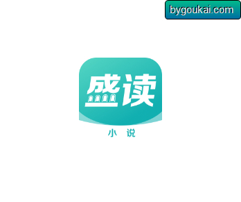 盛读小说app修改纯净版 - 狗凯之家免费源码网