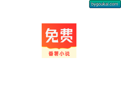 番薯小说app免费阅读- 安卓高级版 - 狗凯之家免费源码网