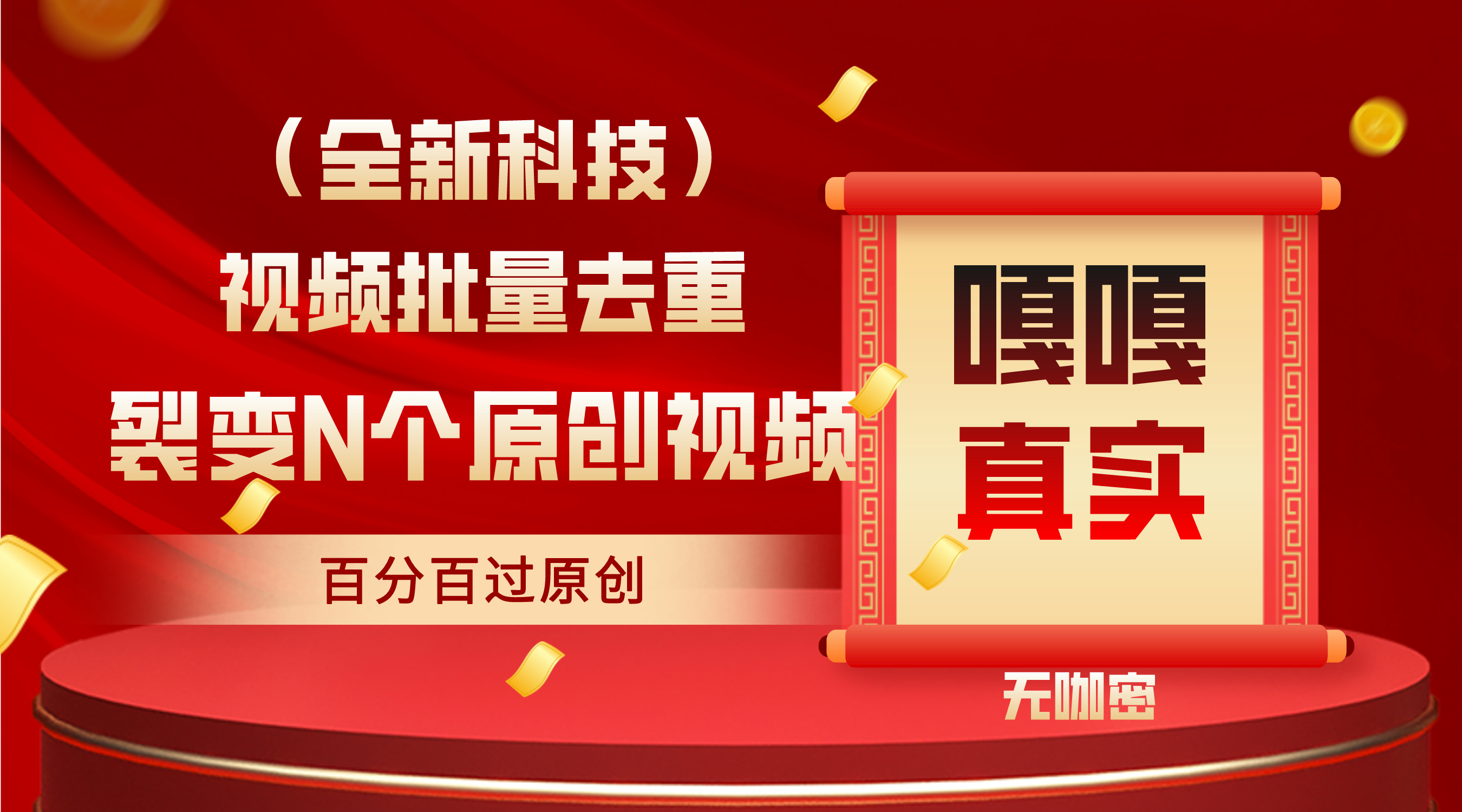 最新全自动去重技术，批量操作百分百过原创 - 狗凯之家免费源码网