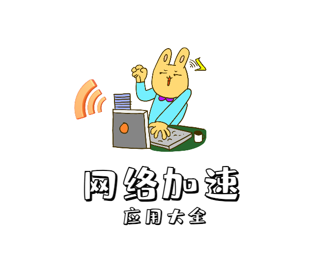 免费网络加速工具app，游戏、视频等加速器无需付费一键优化网络【持续更新】 - 狗凯之家免费源码网