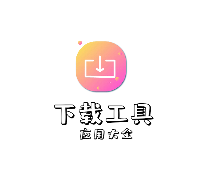 第三方网盘类应用，不限速下载以及各类下载工具大全【持续更新】 - 狗凯之家免费源码网