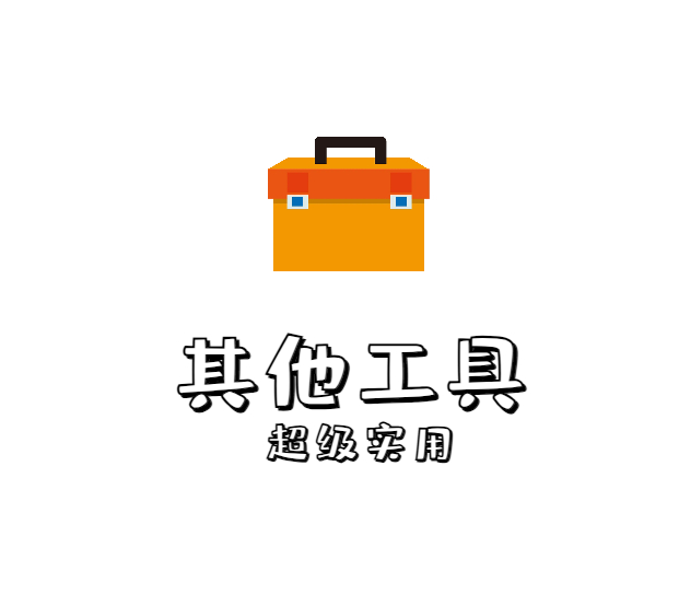 各种免费实用工具合集大全，其他工具汇总【持续更新】！ - 狗凯之家免费源码网