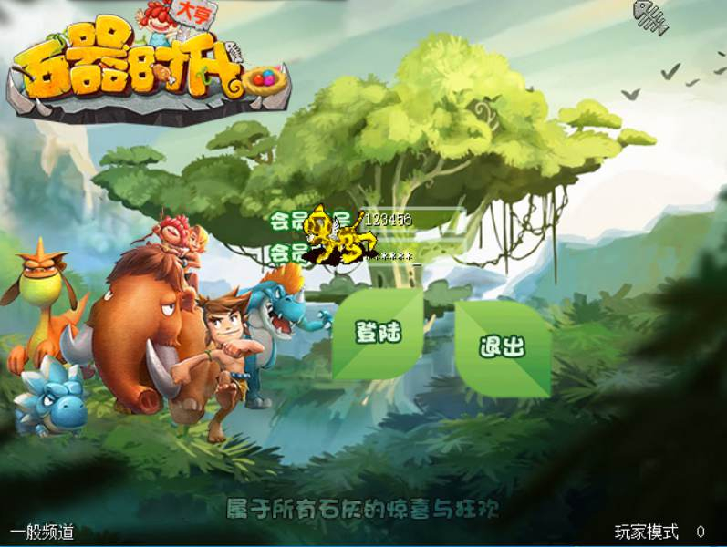【石器时代之大亨石器时代】怀旧Q萌卡通剧情闯关端游-Linux服务端源码架设教程-镜像端视频教程-配套网站-客户端ip修改工具-PC完整客户端！ - 狗凯之家免费源码网