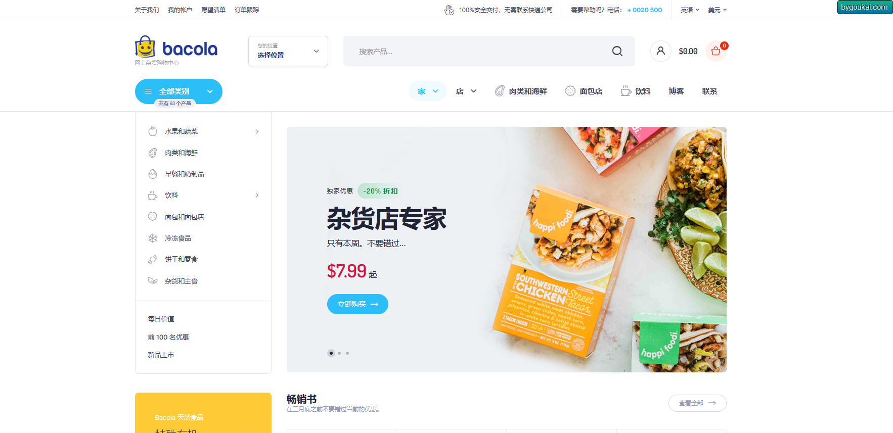 Bacola 1.4.2 破解版 – 杂货店和食品电子商务WordPress主题 - 狗凯之家免费源码网