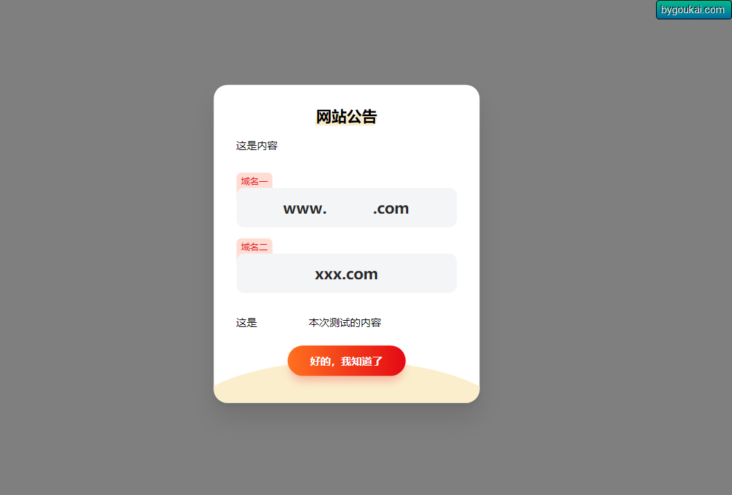 简约漂亮的网站弹窗公告源代码 | 使用cookie记录 - 狗凯之家免费源码网