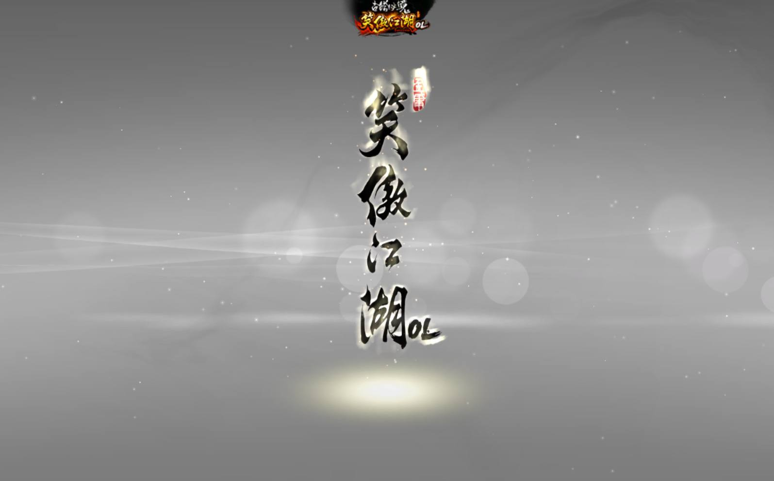 【笑傲江湖OL274修复版】经典角色扮演3D类剧情大型武侠网游-Linux服务端源码视频架设教程-登入器注册-配套GM工具-物品ID-多开器-完整PC客户端！ - 狗凯之家免费源码网