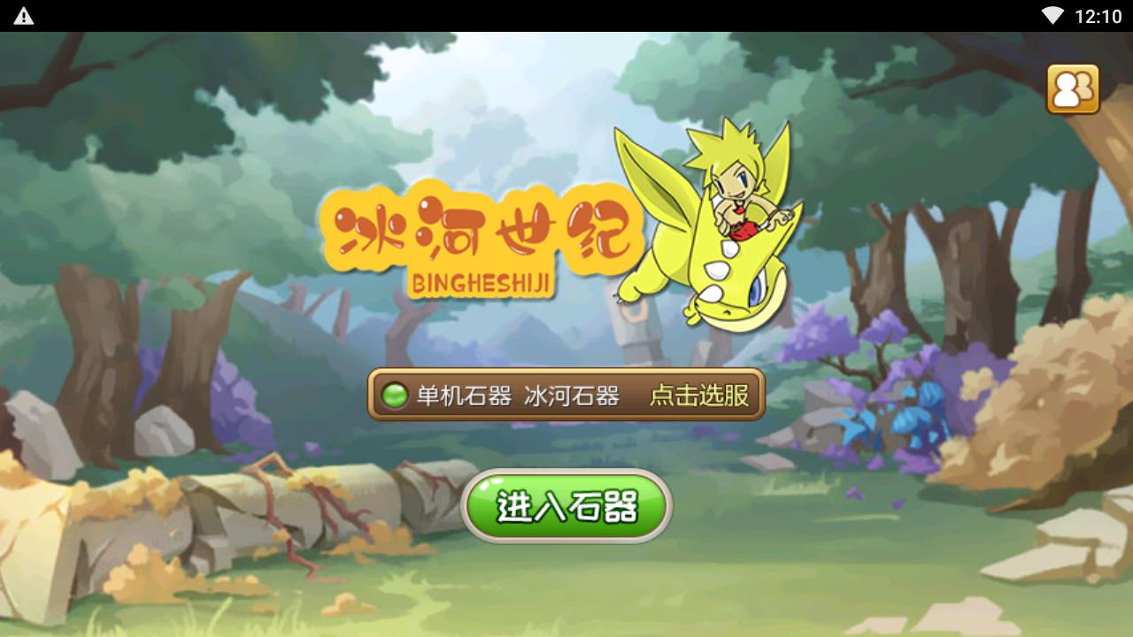【石器时代之175冰河石器】怀旧Q萌卡通剧情闯关端游-Linux服务端源码架设教程-镜像端视频教程-安卓版本！ - 狗凯之家免费源码网