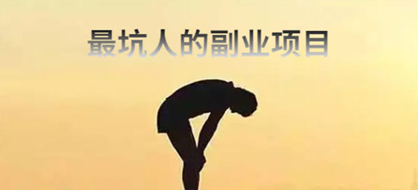最坑人的五大副业骗局，小白避雷篇 - 狗凯之家免费源码网