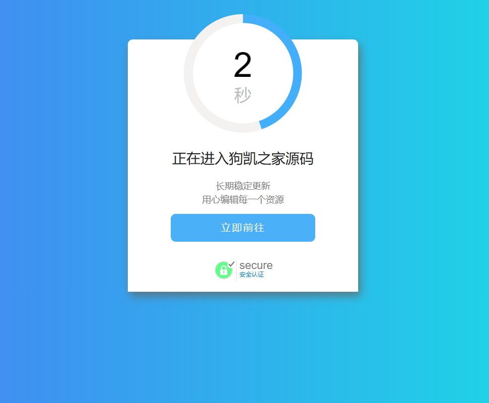 大气炫酷转圈跳转页单页源码 - 狗凯之家免费源码网