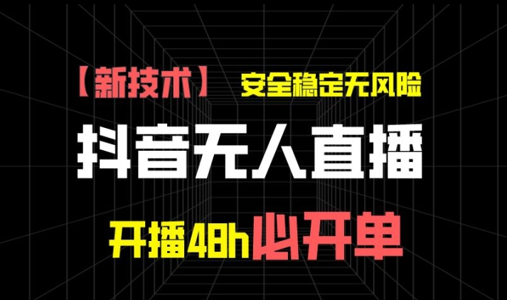抖音无人直播带货项目【新技术】，安全稳定无风险，开播48h必开单，单日单号收益1k+ - 狗凯之家免费源码网