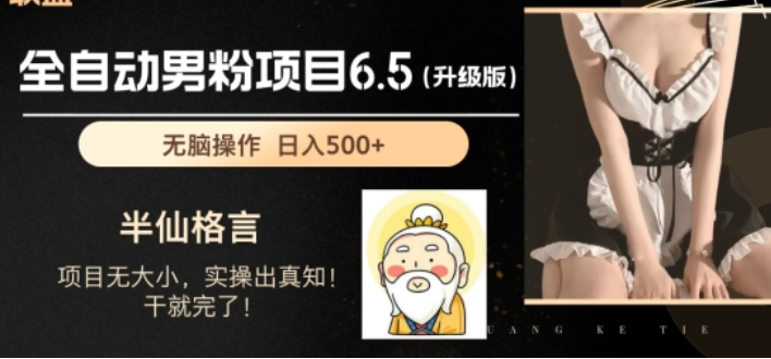 男粉项目6.5升级版，全自动男粉项目，日收入1K+ - 狗凯之家免费源码网