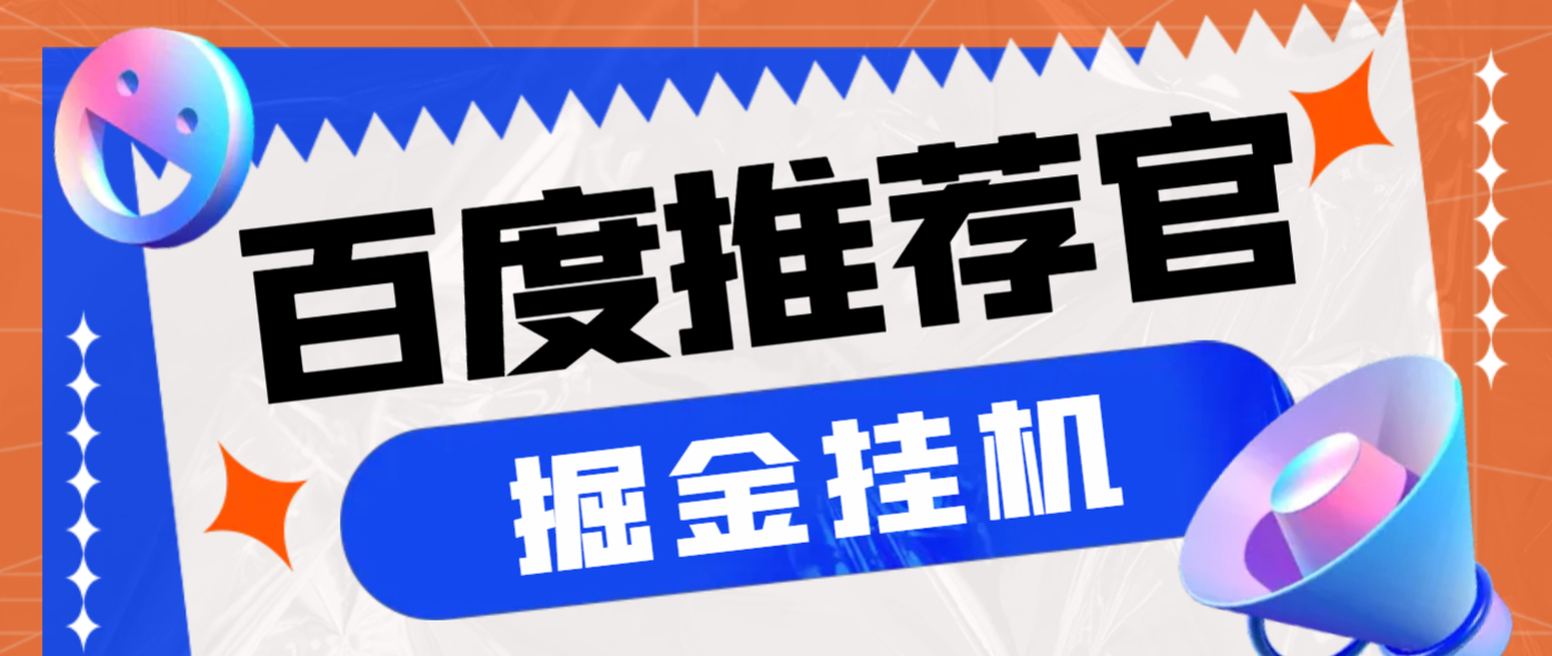 百度推荐官掘金挂机项目，每天10分钟日撸2米多号多撸【挂机科技+使用教程】 - 狗凯之家免费源码网