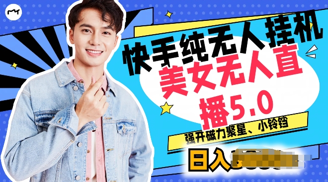 纯无人挂机，美女无人直播5.0.强开磁力聚星小铃铛，新手小白轻松驾驭 - 狗凯之家免费源码网