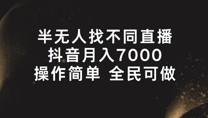 半无人找不同直播，月入7000+，操作简单，全民可做 - 狗凯之家免费源码网