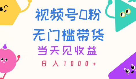 视频号0粉无门槛带货，当天见收益，日入1k - 狗凯之家免费源码网