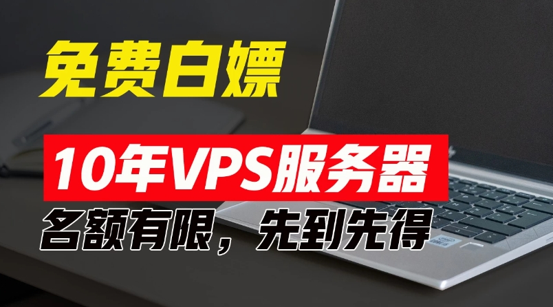 超值福利！10年免费VPS服务器，不限流量，可搭建各种节点和网站，先到先得！ - 狗凯之家免费源码网