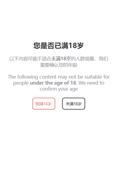 18+正能量拦截单页面 - 狗凯之家免费源码网