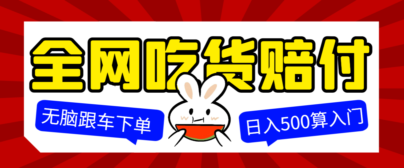 全网打假/吃货/赔付/假一赔十项目，日入500算入门【免费提供链接+详细玩法教程】 - 狗凯之家免费源码网
