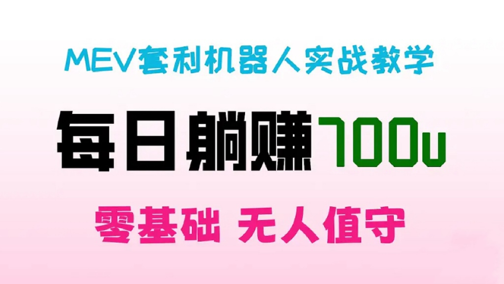 王炸暴利套利机器人全自动挂机 稳定日入700美金$项目BSC链无风险套利 机器人自动夹取无人值守 - 狗凯之家免费源码网