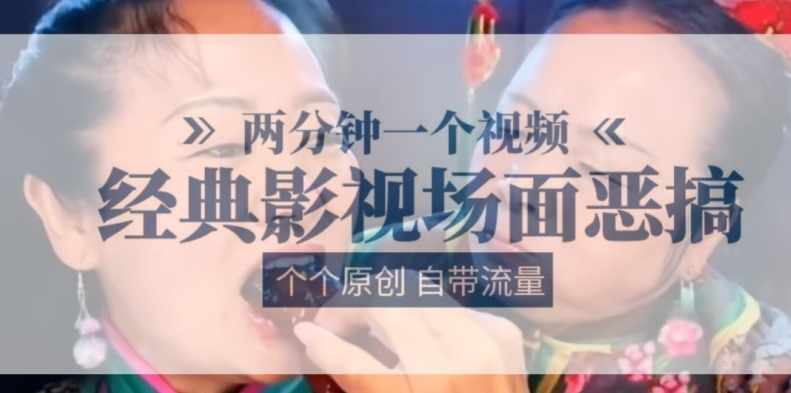两分钟一个视频， 经典影视场面恶搞 ，个个原创还自带流量 - 狗凯之家免费源码网