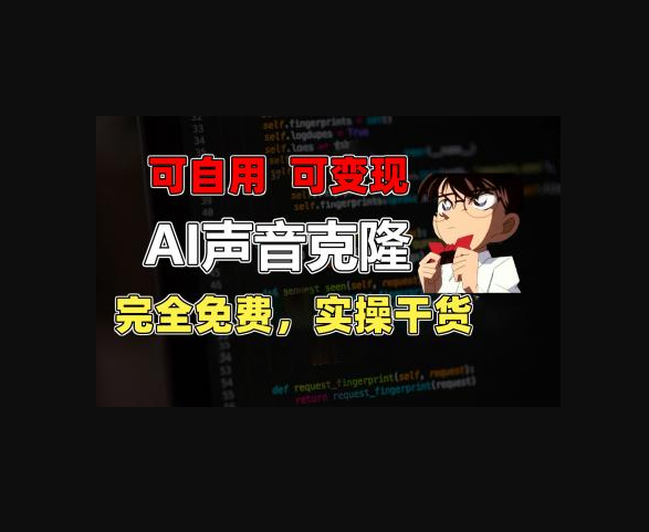 【AI声音克隆】1分钟素材克隆出完美声音，秒杀市面所有配音软件，完全免费，实操干货 - 狗凯之家免费源码网