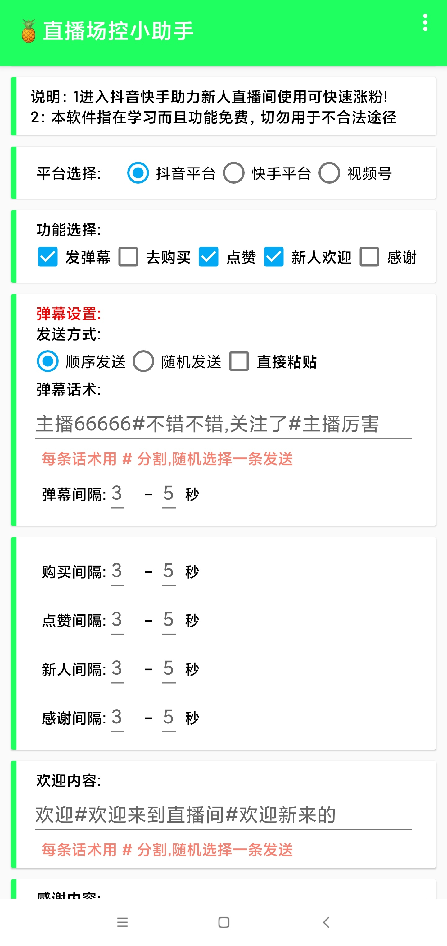全自动直播场控机器人，直播间暖场滚屏喊话神器，支持抖音快手视频号【场控脚本+使用教程】 - 狗凯之家免费源码网