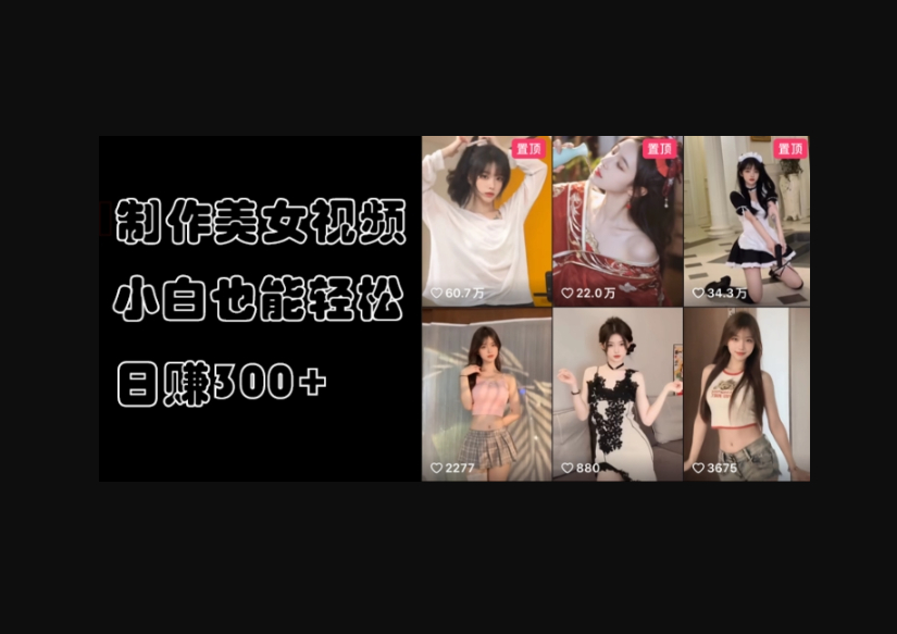 AI制作美女视频，狂吸色粉，暴力变现，操作简单，小白也能轻松上手 - 狗凯之家免费源码网