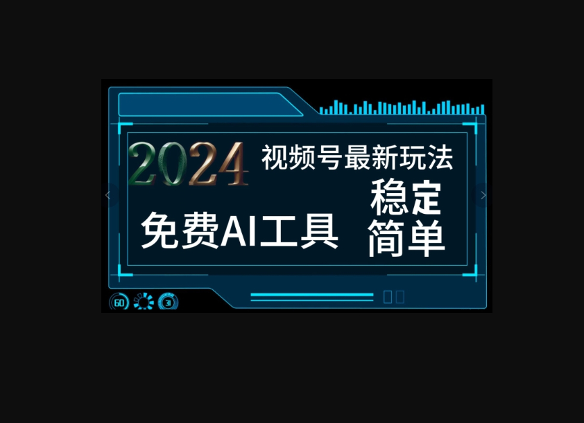 2024视频号最新，免费AI工具做不露脸视频，稳定且超简单，小白轻松上手 - 狗凯之家免费源码网