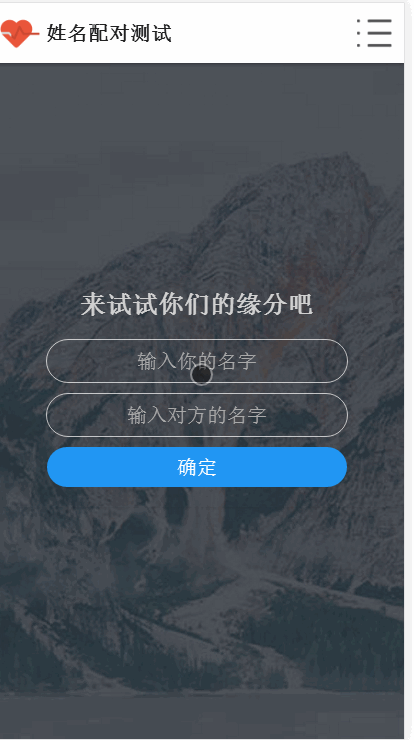 查看好友喜欢谁测试整人-PHP姓名配对测试网站源码 - 狗凯之家免费源码网