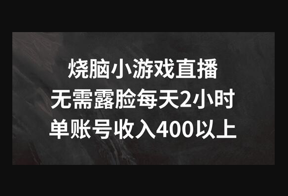 烧脑小游戏直播，无需露脸每天2小时，单账号日入400+ - 狗凯之家免费源码网