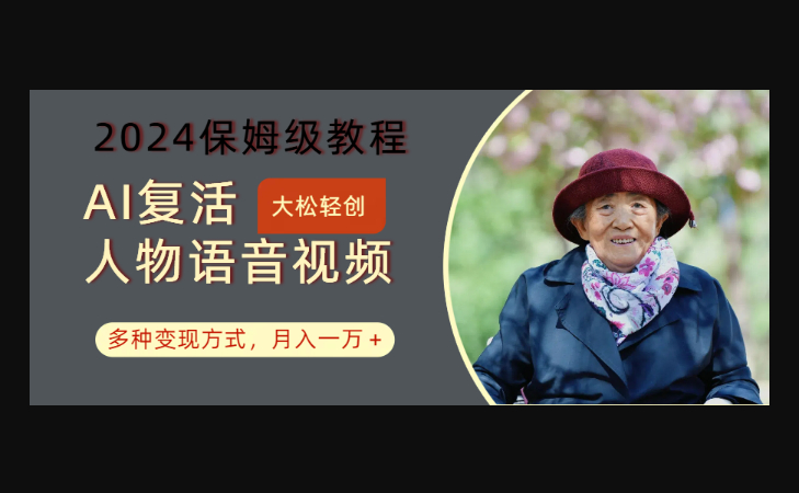 AI复活人物讲话视频2024保姆级教程，多种变现方式 - 狗凯之家免费源码网