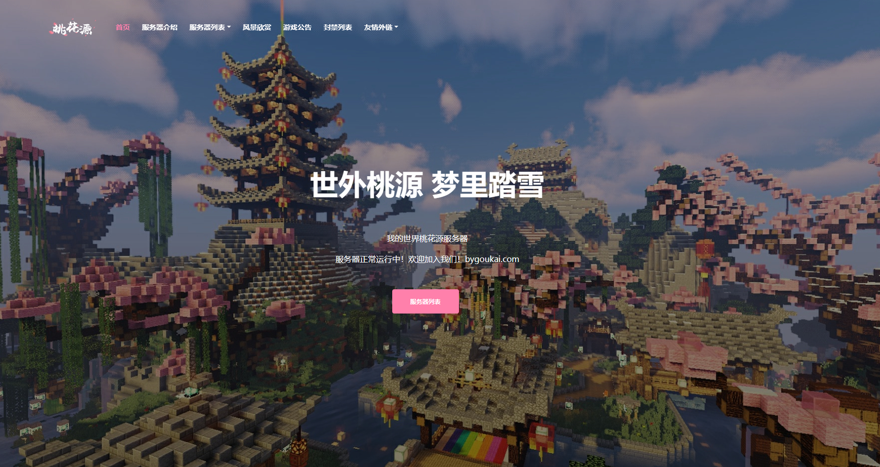 我的世界桃花源官网源码【网站源码】 - 狗凯之家免费源码网