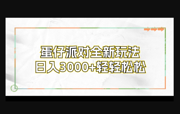 蛋仔派对全新玩法，日入3000+轻轻松松 - 狗凯之家免费源码网
