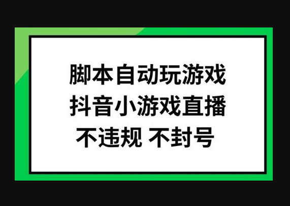 脚本自动玩游戏，抖音小游戏直播，不违规不封号可批量做 - 狗凯之家免费源码网